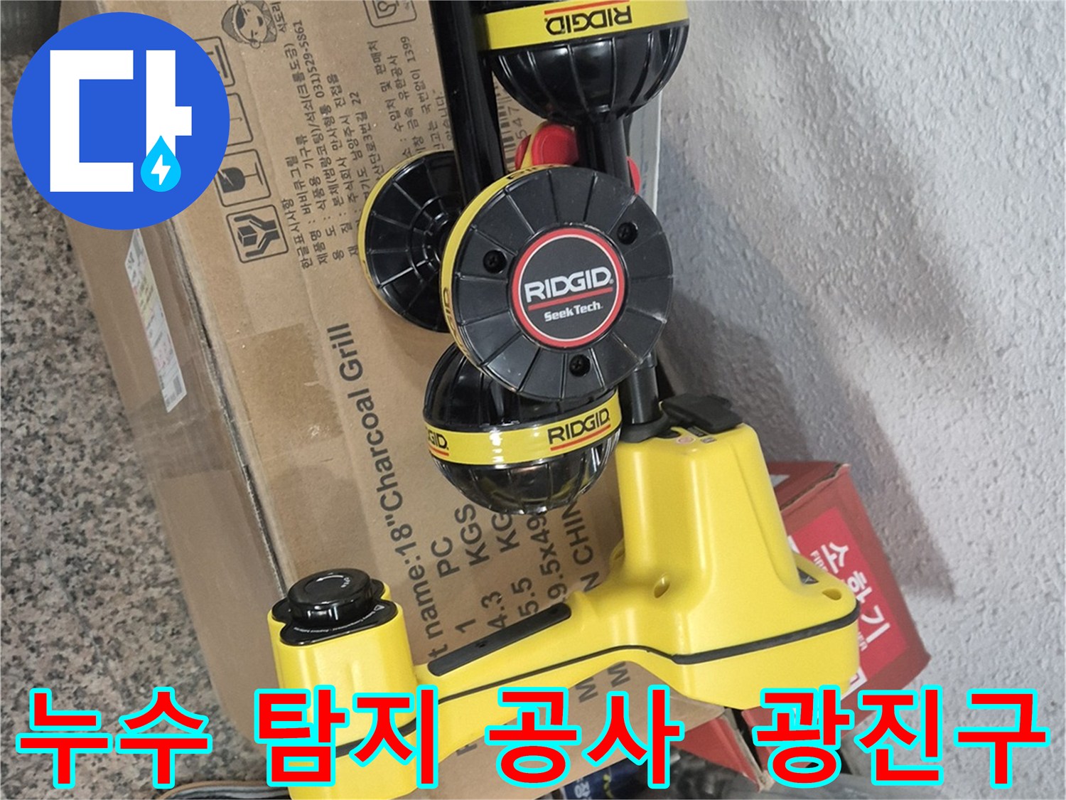 광진구 누수 문제 해결 - 누수 탐지부터 완벽한 공사 마무리