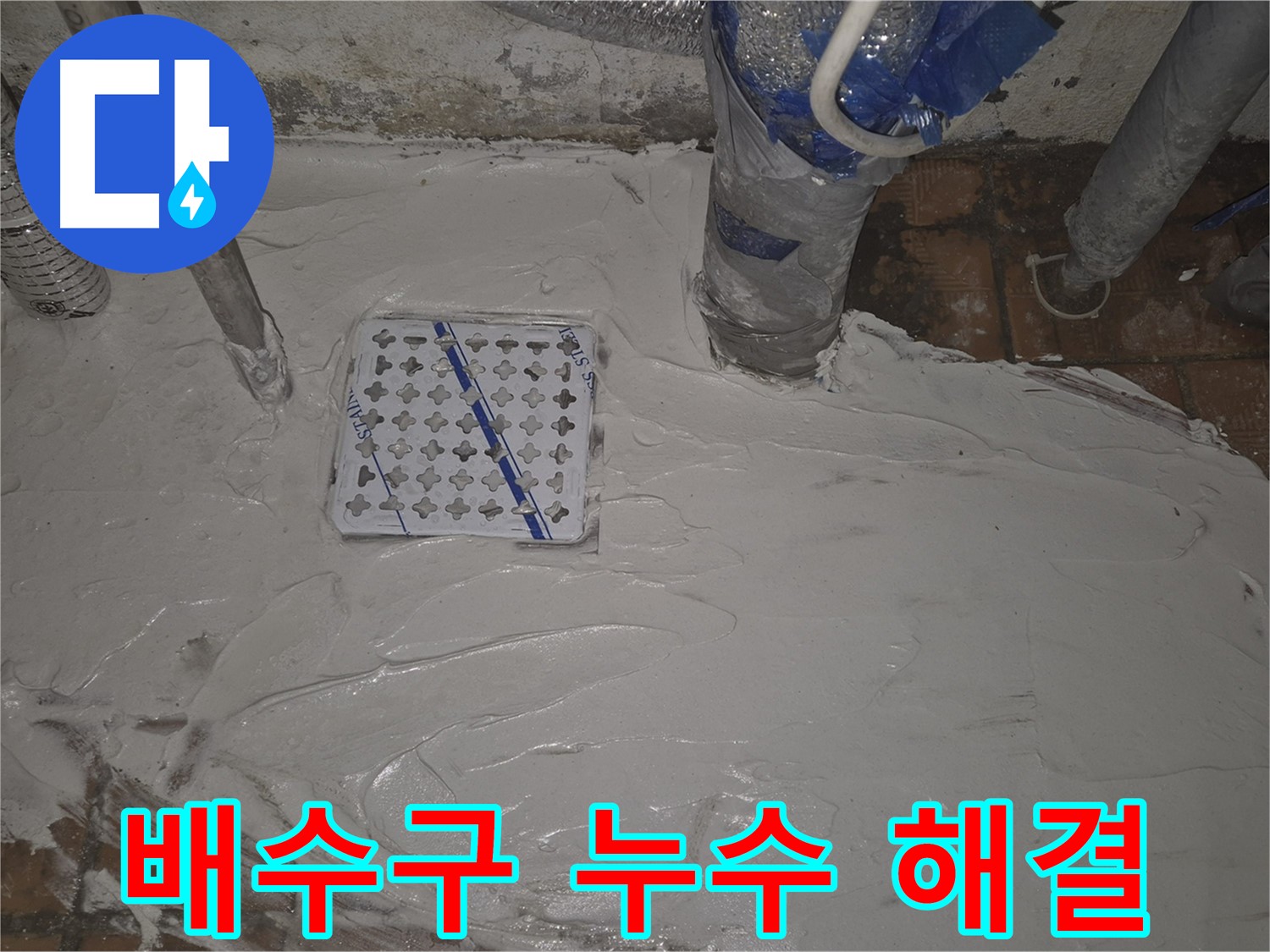 광진구 누수 해결, 배수구 주변 방수 꼼꼼 시공 - 누수다자바의 완벽한 누수 해결 솔루션