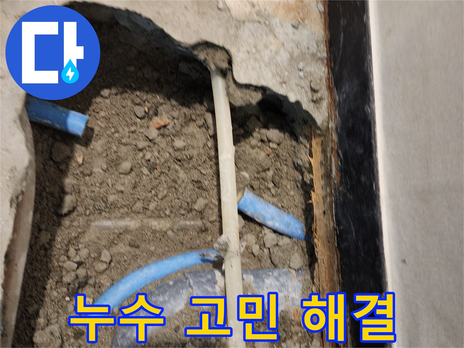 광진구 누수 현장 - 누수 때문에 고민이신가요? 전문가에게 맡기세요!