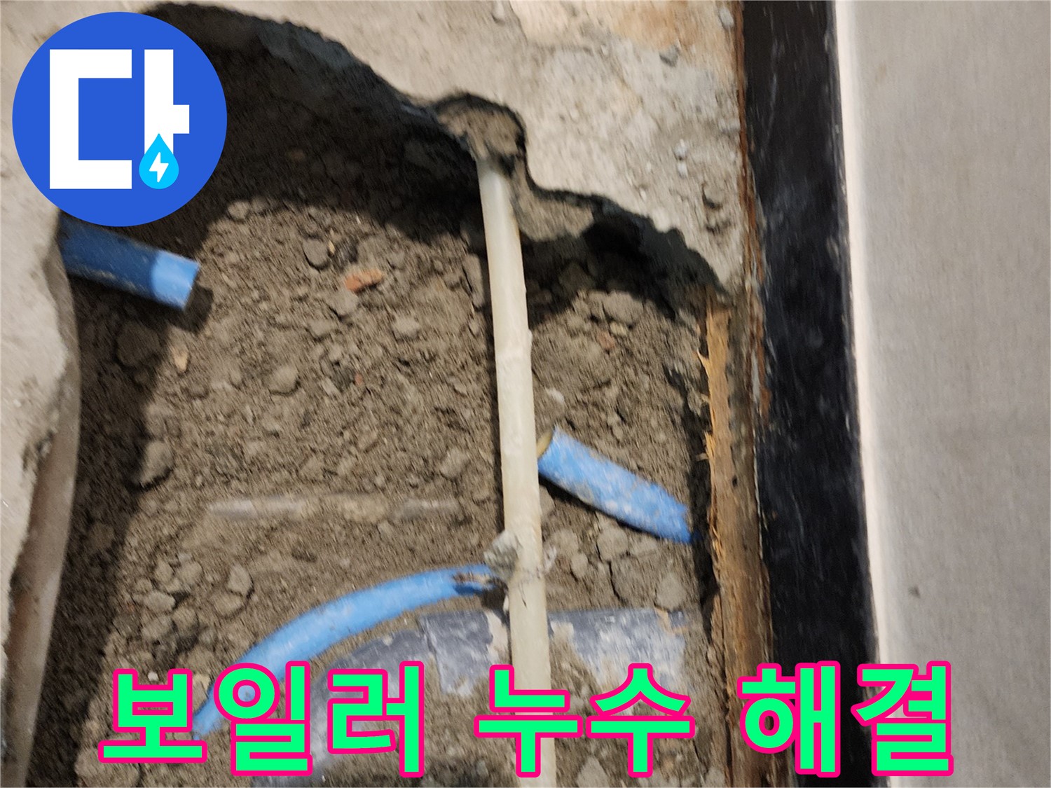 광진구 누수 현장 - 보일러 배관 누수를 완벽하게 해결하여 난방비 절약 효과까지!