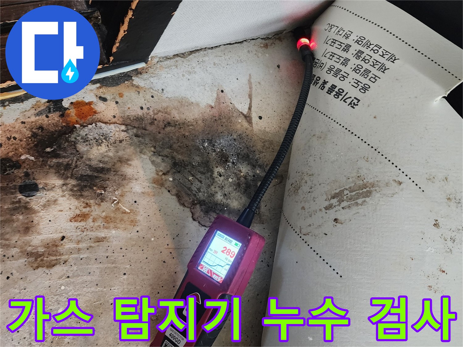 광진구 누수탐지 - 가스 탐지기를 사용하여 거실 누수 원인 정밀 검사