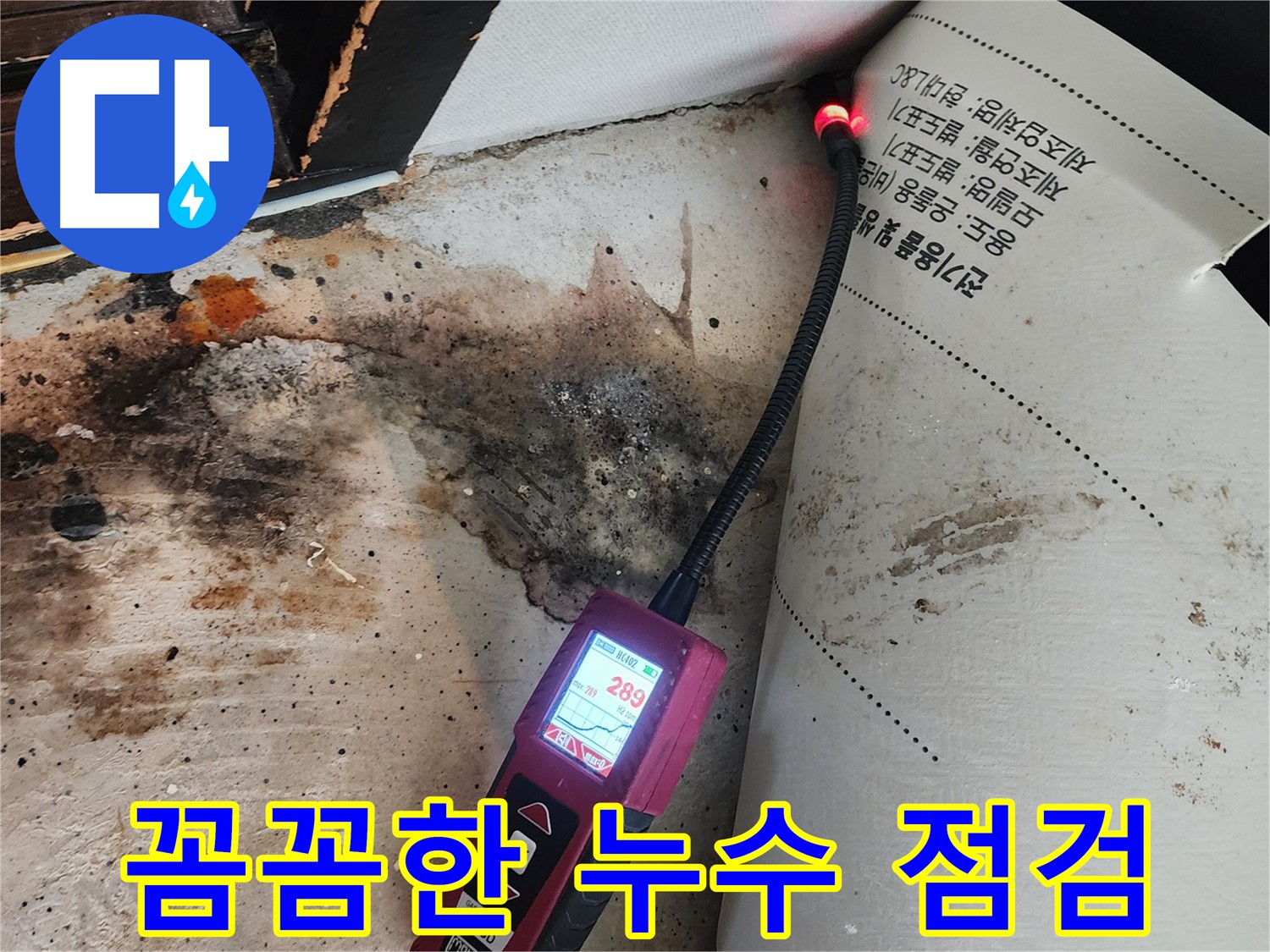 광진구 누수탐지 - 구의동 곰팡이 핀 벽, 꼼꼼하게 점검해서 확실하게 해결