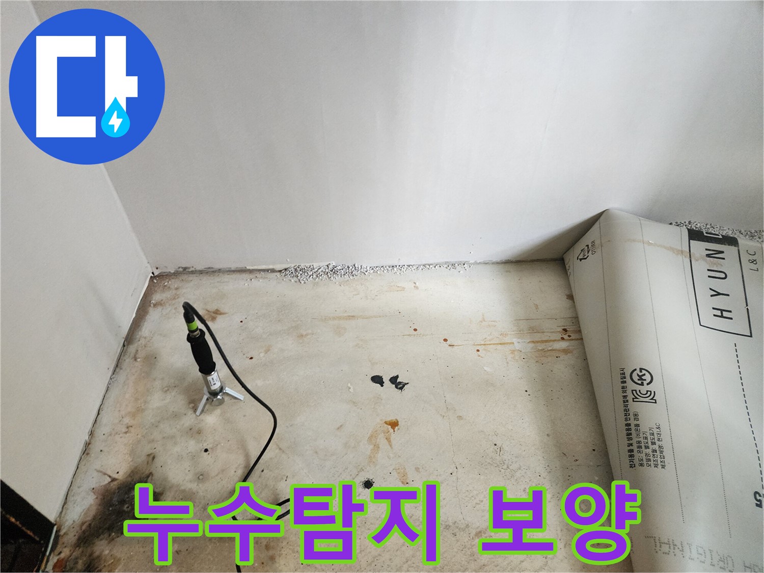 광진구 누수탐지 - 누수탐지 후 주변 보양작업 실시 - 공사 중 오염을 방지합니다.