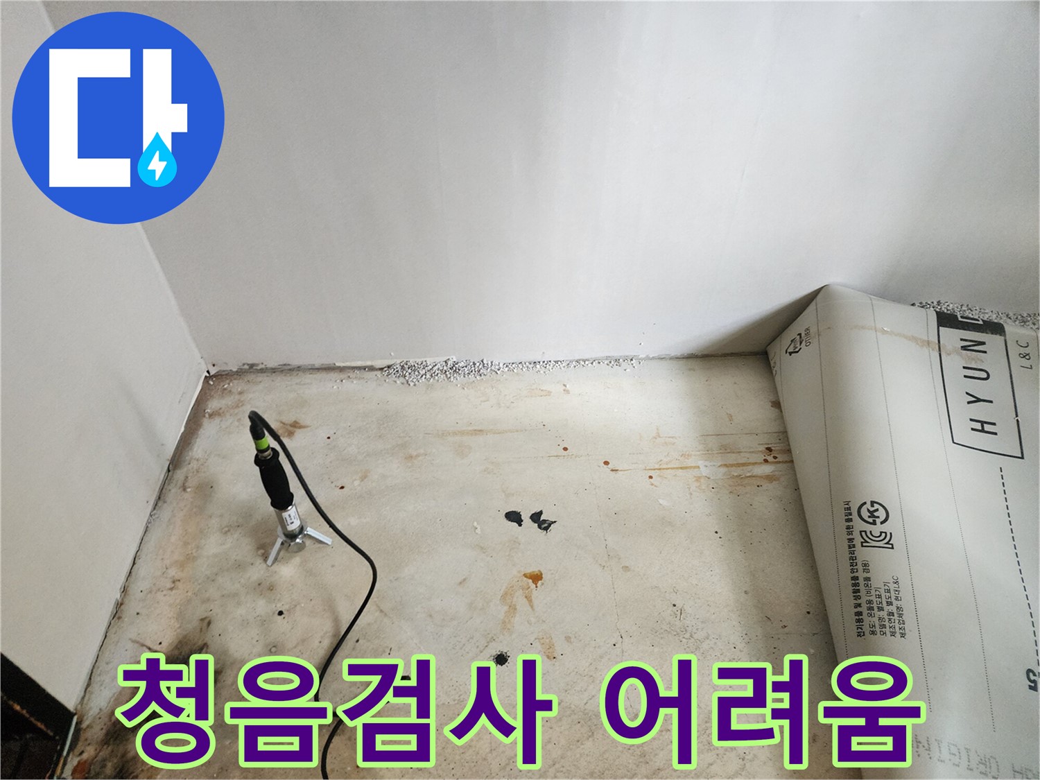 광진구 누수탐지 - 청음 검사로 찾기 어려운 누수를 다른 방법으로 해결하는 과정입니다.
