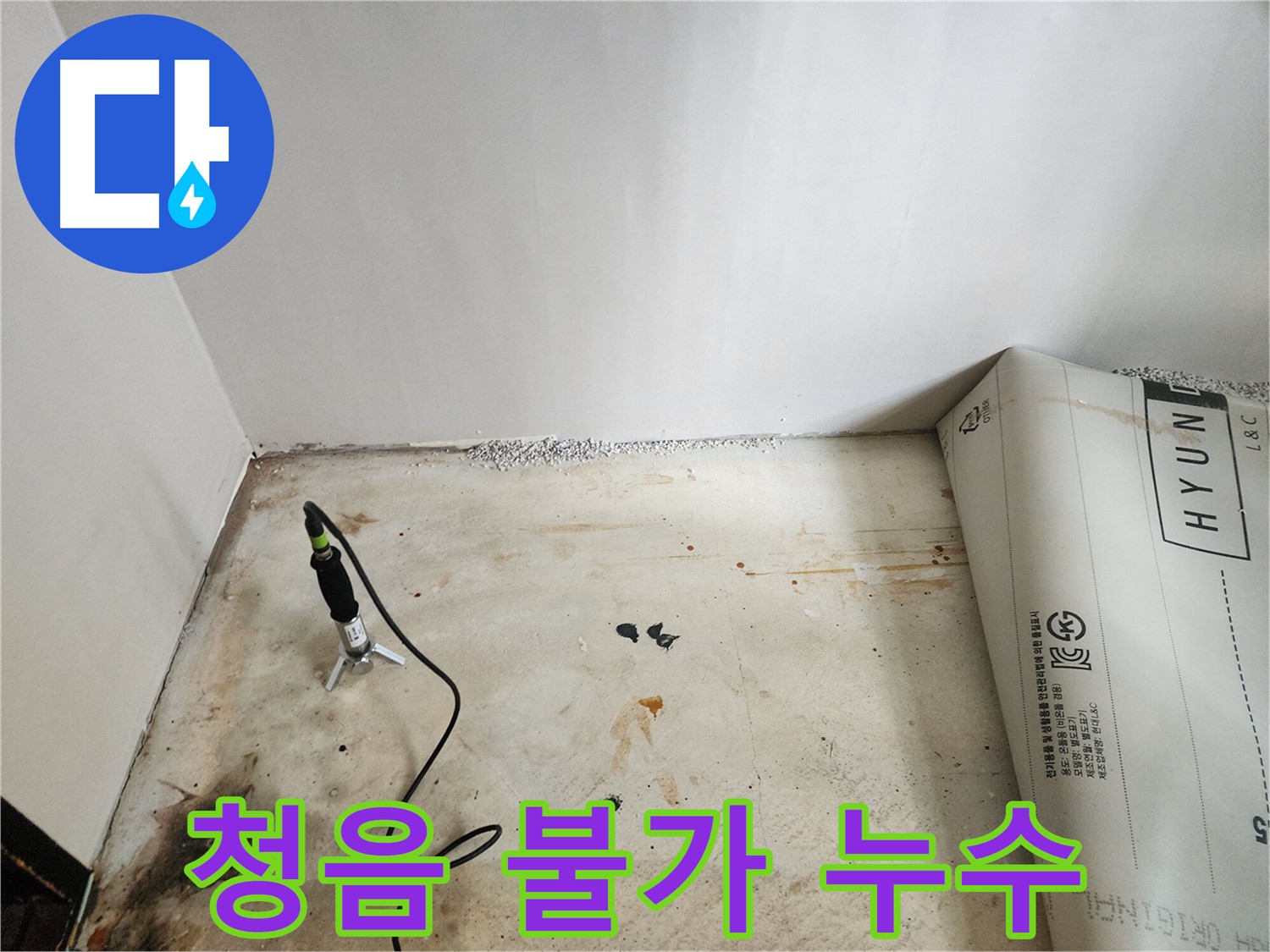 광진구 누수탐지 - 청음으로 찾기 어려운 누수를 해결하는 과정을 보여주는 이미지입니다.