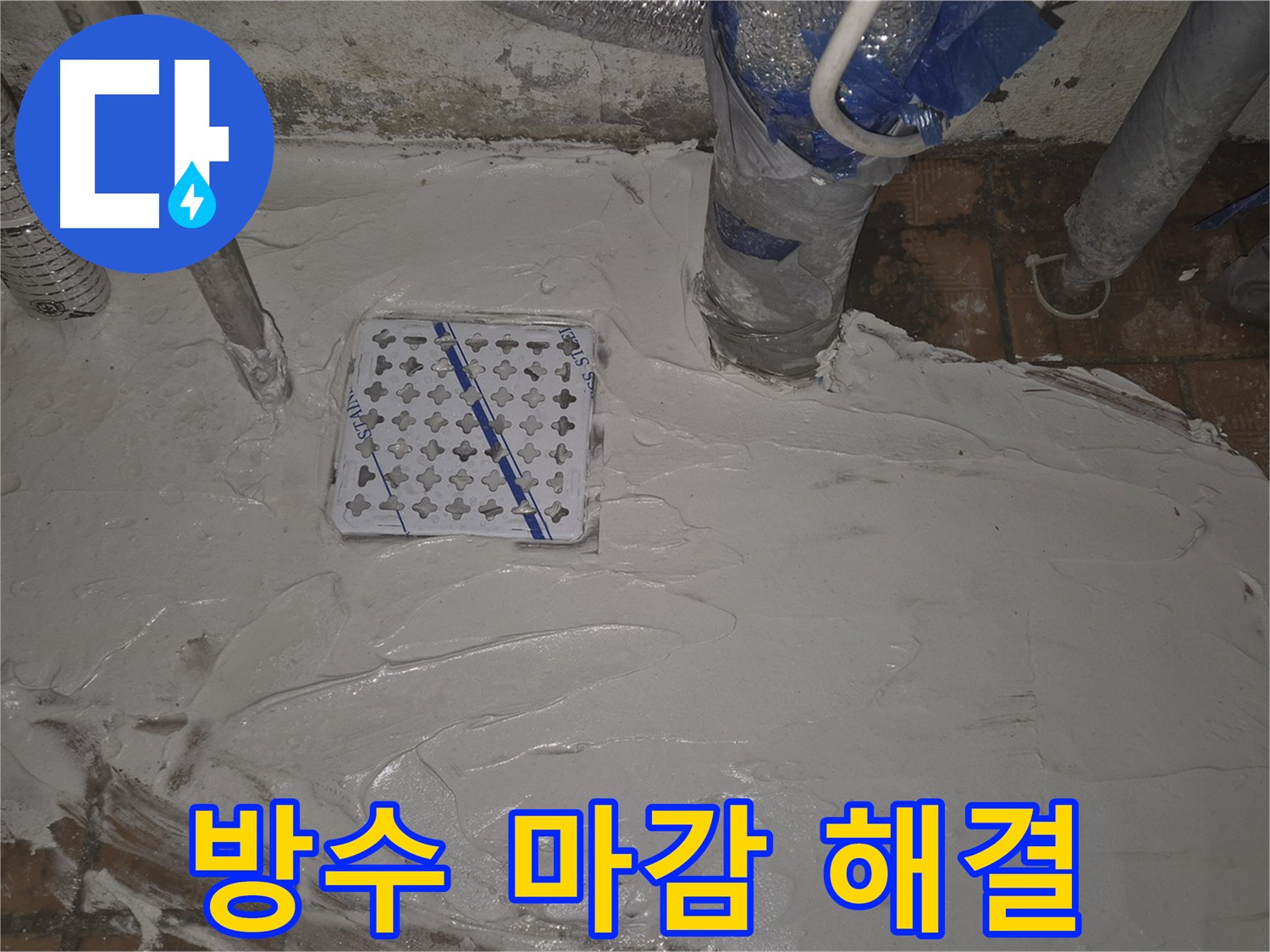 광진구 능동 누수, 완벽한 방수 마감으로 해결 - 누수다자바의 꼼꼼한 시공