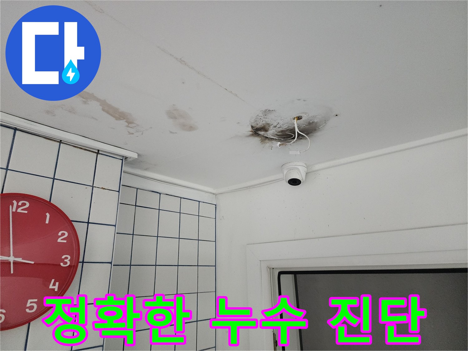 광진구 능동 주택 누수 - 전문가의 정확한 진단 - 문제 해결의 첫걸음