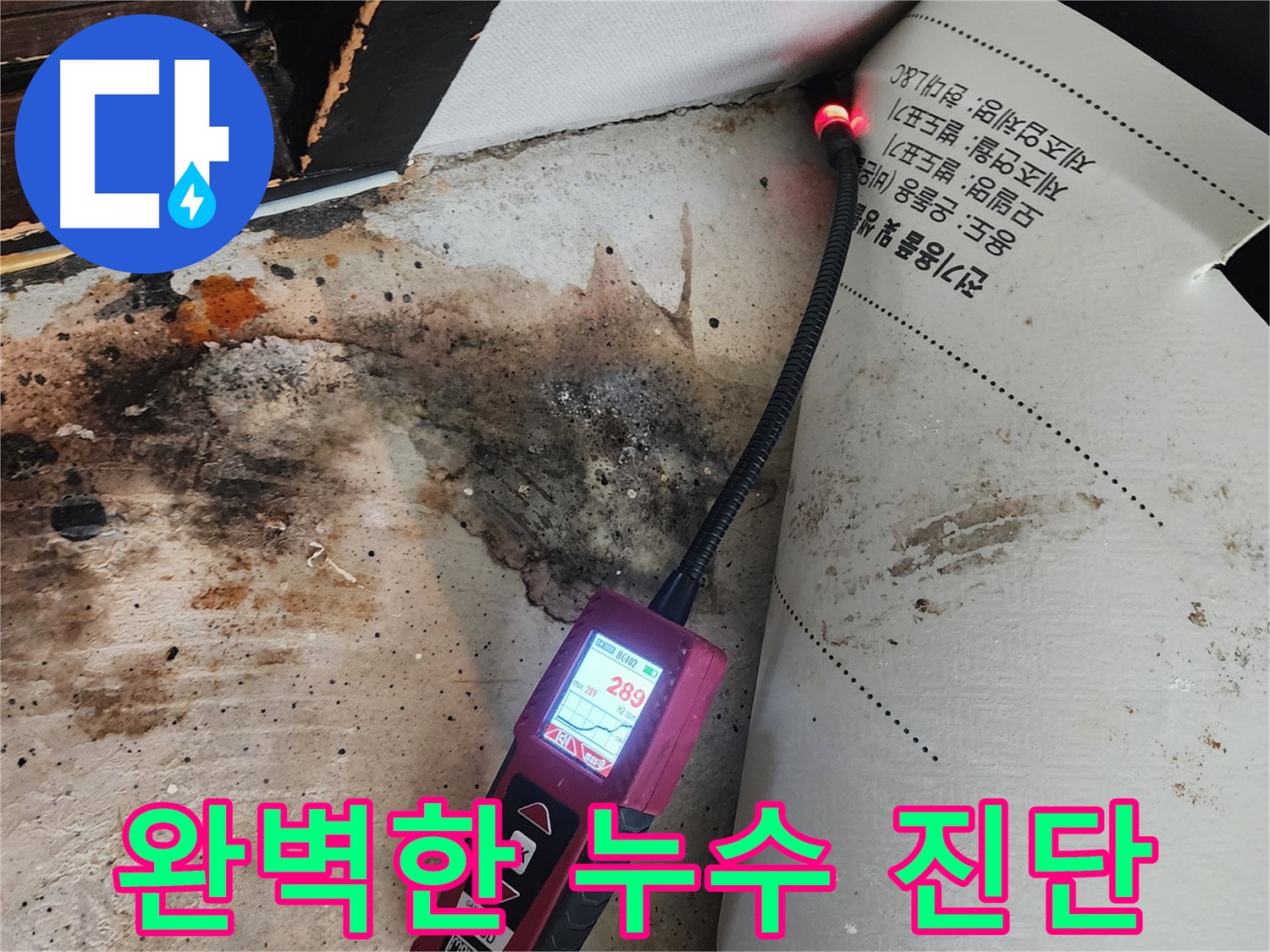 광진구 동일로 누수탐지 - 가스 탐지기로 거실 누수 완벽 진단