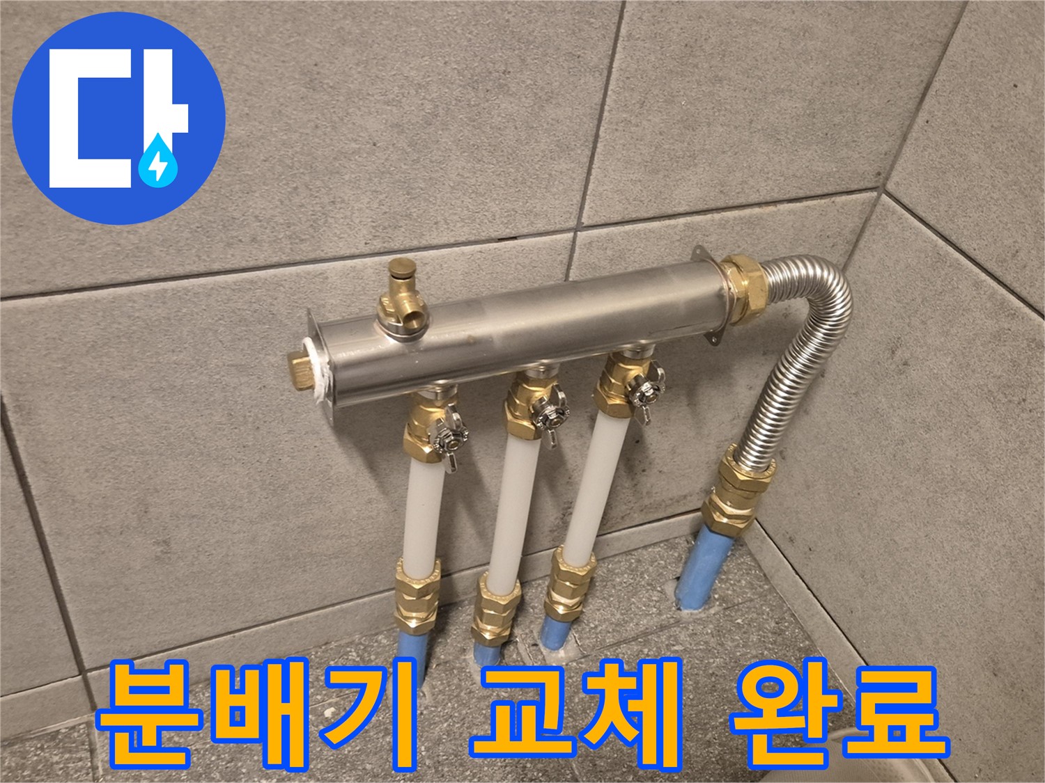 광진구 동일로30길 누수 - 분배기 교체로 완벽하게 해결, 믿을 수 있는 전문가의 시공!