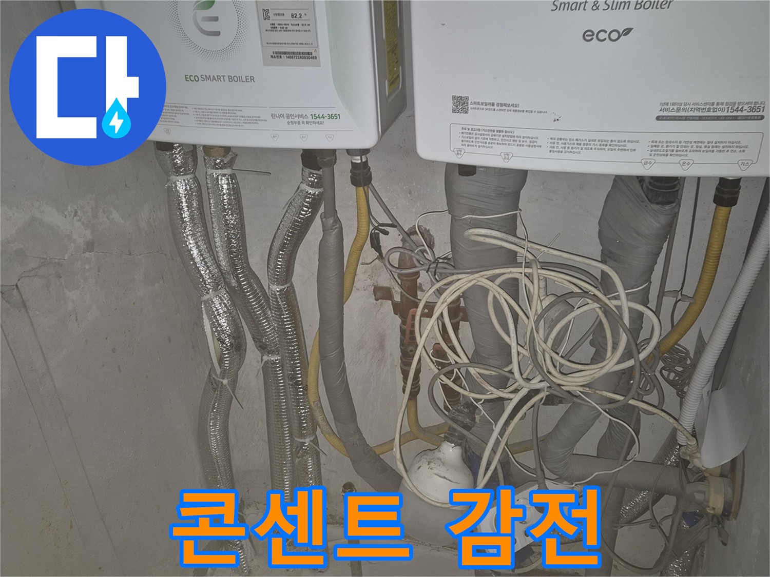 광진구 동일로30길 누수, 콘센트 주변이 젖어 있다면 - 감전 위험! 즉시 전원을 차단하세요.