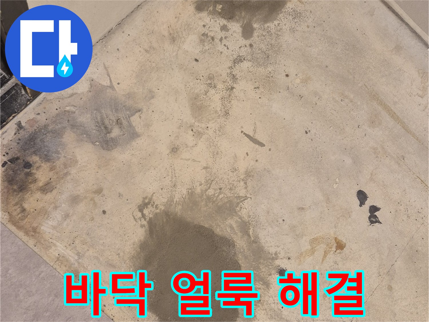 광진구 동일로30길 누수 현장 - 바닥 얼룩 문제, 누수 해결 전문가가 해결합니다.