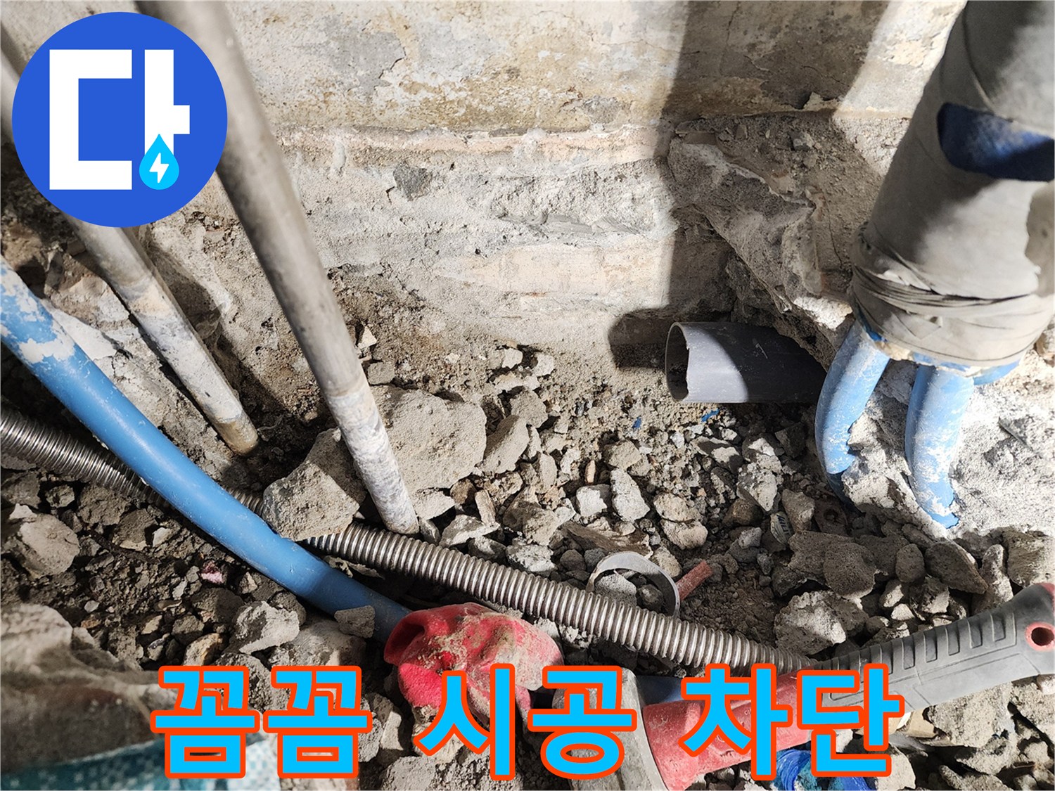 광진구 자양1동 누수 - 꼼꼼한 시공으로 완벽하게 누수를 차단하는 과정
