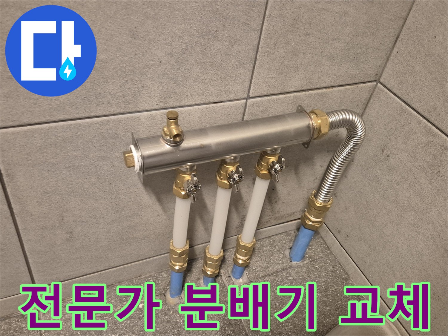 광진구 누수 - 누수되는 난방 분배기 교체로 문제 해결