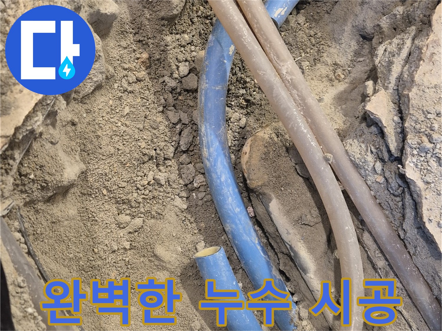 광진구 자양동 누수 - 완벽한 시공으로 누수 걱정을 해결합니다.
