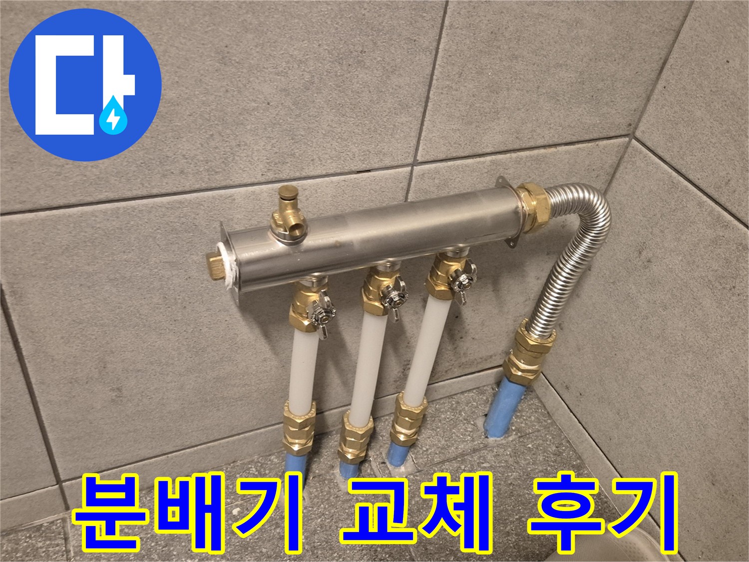 광진구 자양동 누수 해결 후기 - 분배기 교체로 완벽 시공! 고객님 만족도 최상!