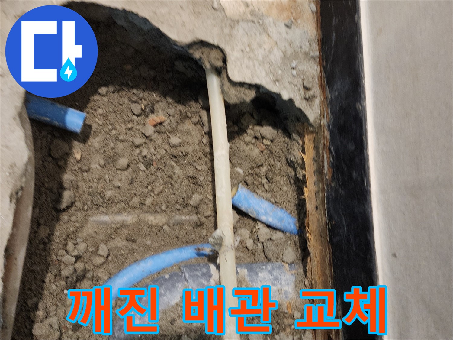 광진구 자양동 누수 현장 - 깨진 배관을 긴급하게 교체하는 작업 모습입니다.