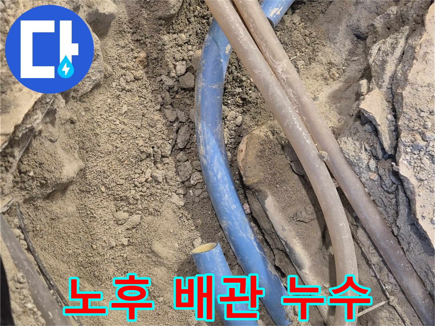 광진구 자양동 누수탐지 - 오래된 배관에서 누수가 발생한 것을 확인했습니다.
