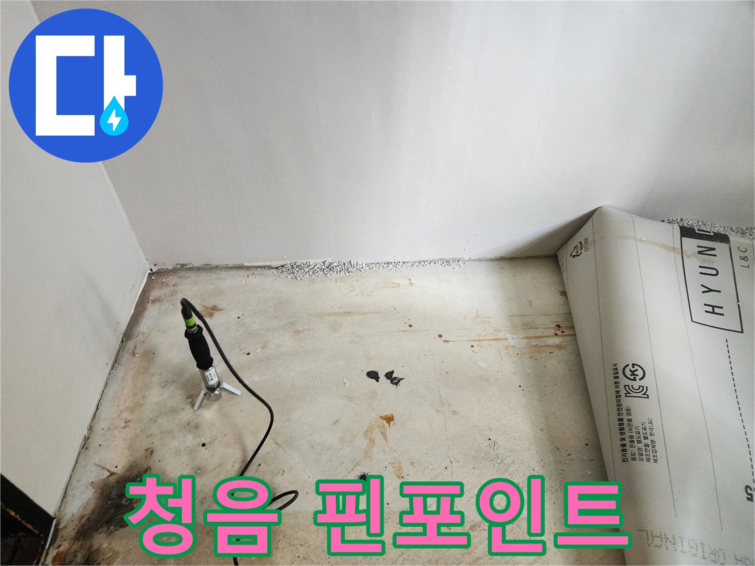 광진구 자양동 누수탐지 - 청음 탐지 후 누수 위치를 핀포인트처럼 정확하게 지정했습니다.