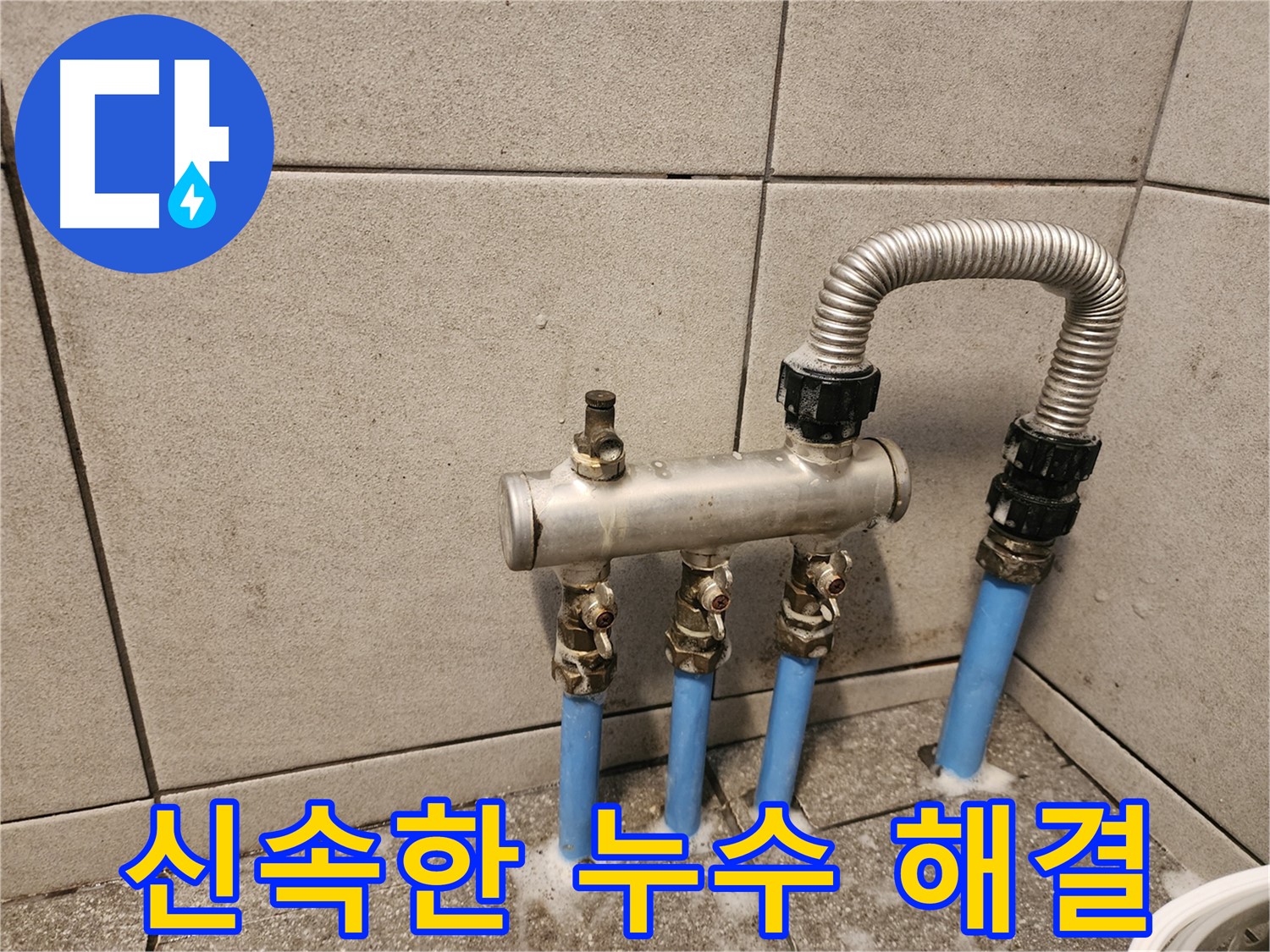 광진구 자양동 수도 배관 누수 - 신속한 해결로 고객님의 불편을 최소화!