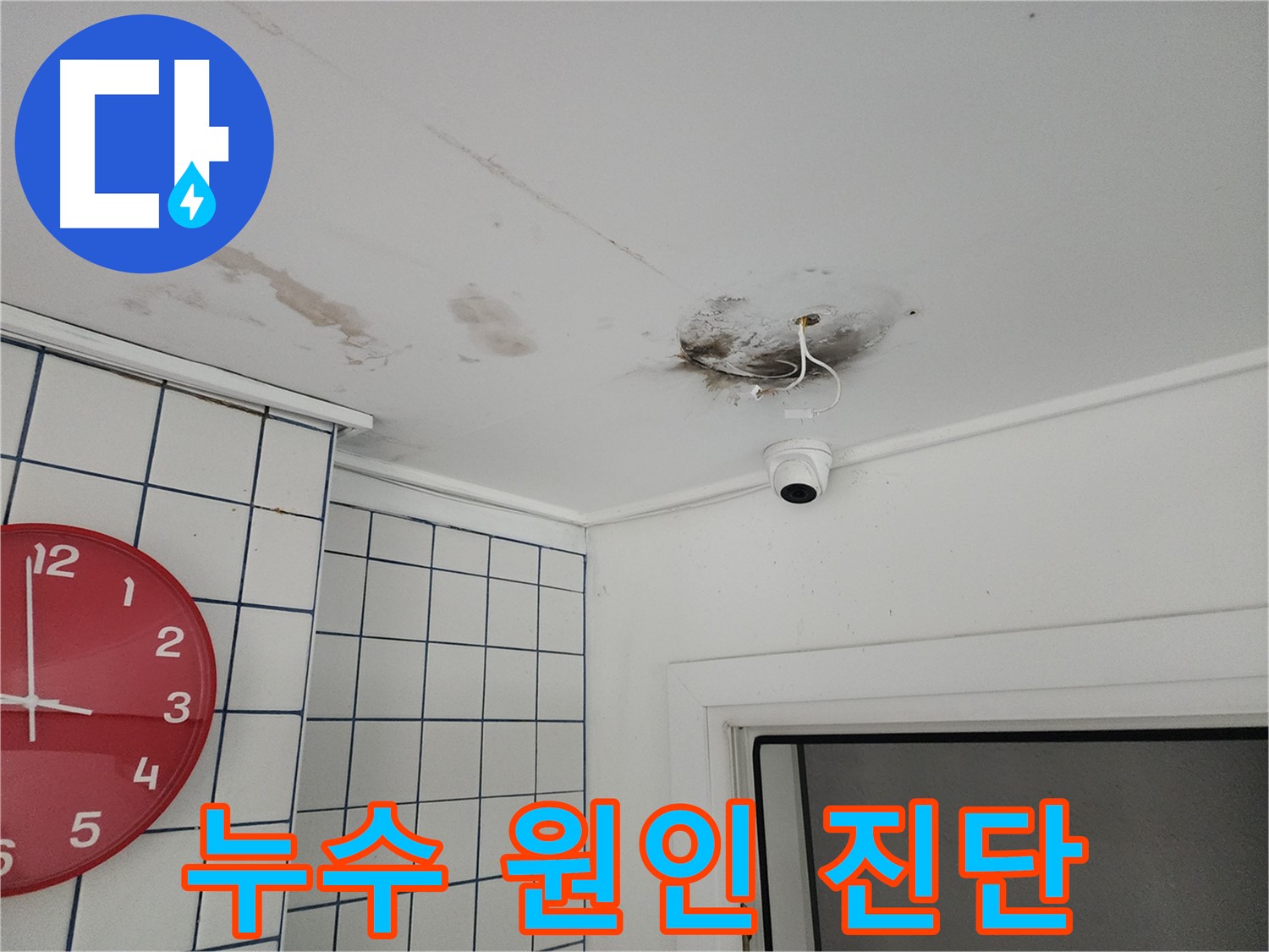 광진구 자양동 천장 - 누수 원인 꼼꼼하게 진단 - 재발 방지를 위한 정확한 해결책 제시