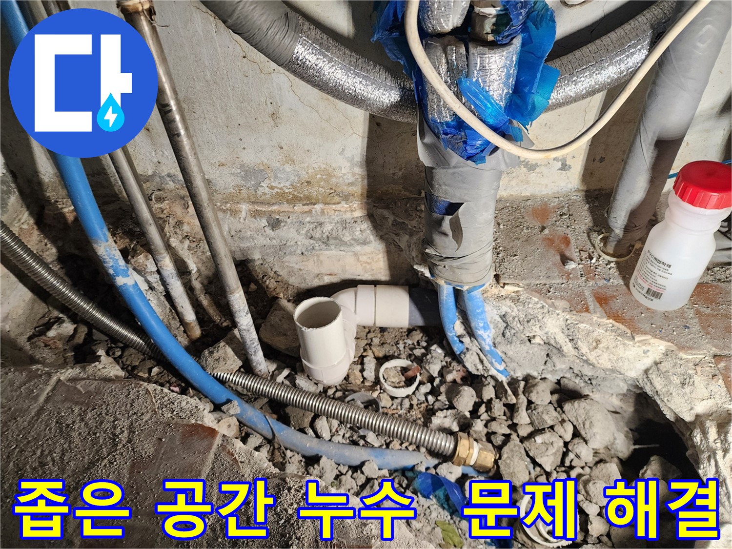 광진구 중곡동 누수 - 좁고 협소한 공간의 누수도 문제없이 해결해 드립니다.