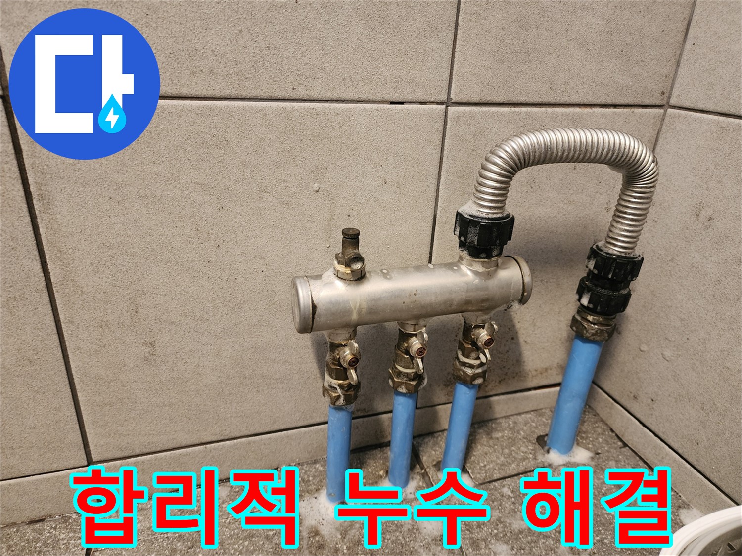 광진구 중곡동 분배기 누수 - 합리적인 가격으로 누수 고민 해결!