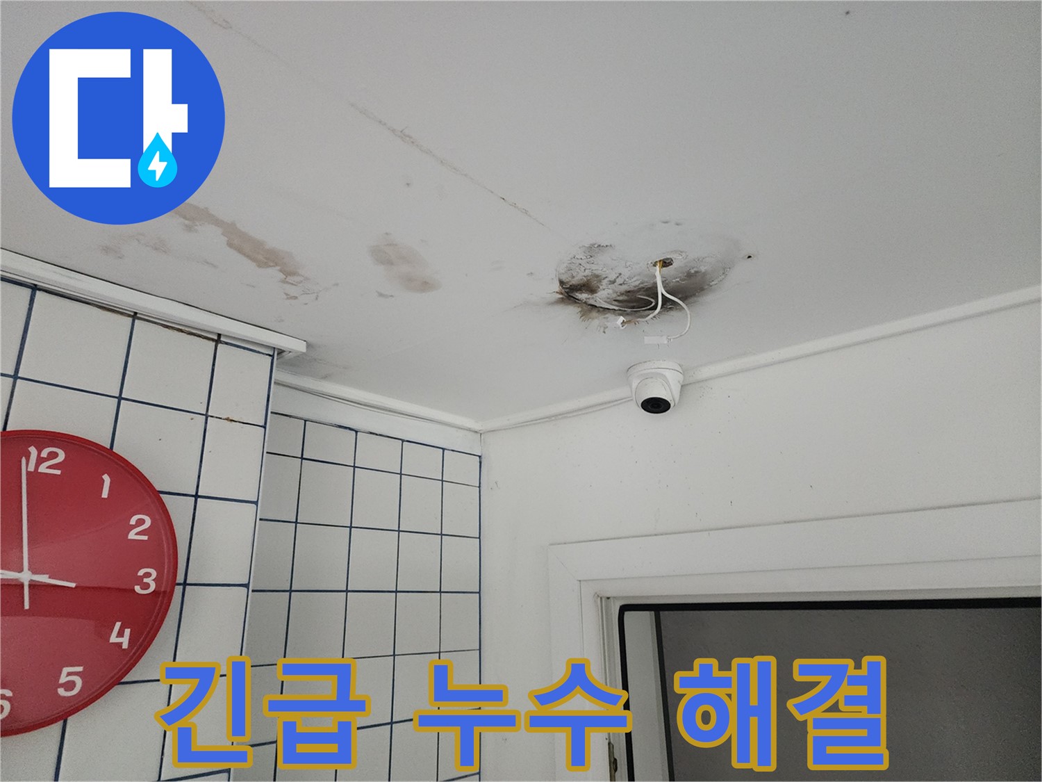 광진구 중곡동 주택 - 긴급 누수 해결 작업 - CCTV 주변 누수, 신속하게 방문하여 문제를 해결합니다.