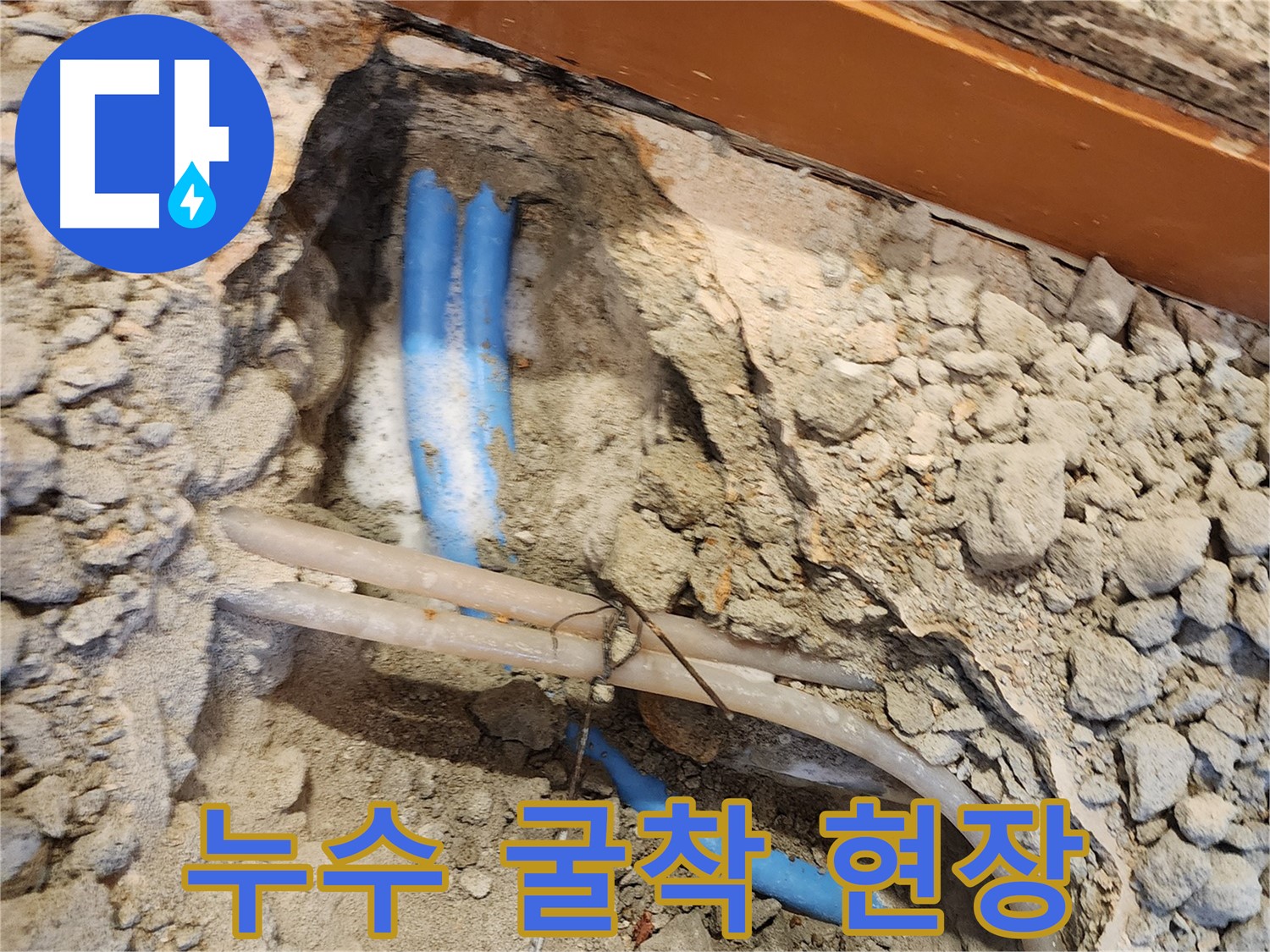 구의동 누수 - 청음 탐지 후 누수 지점 굴착 작업 진행 모습