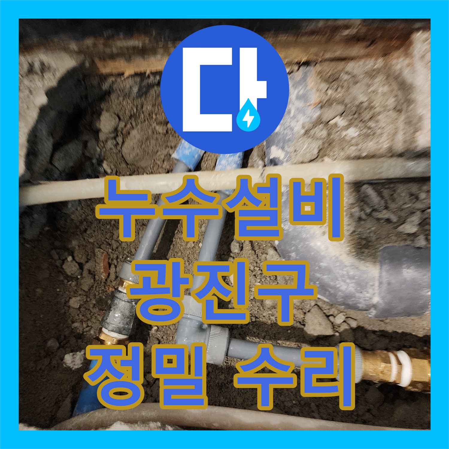 누수설비 전문가가 광진구 아파트의 복잡한 난방 배관 누수를 정밀하게 탐지하고 수리한 이야기