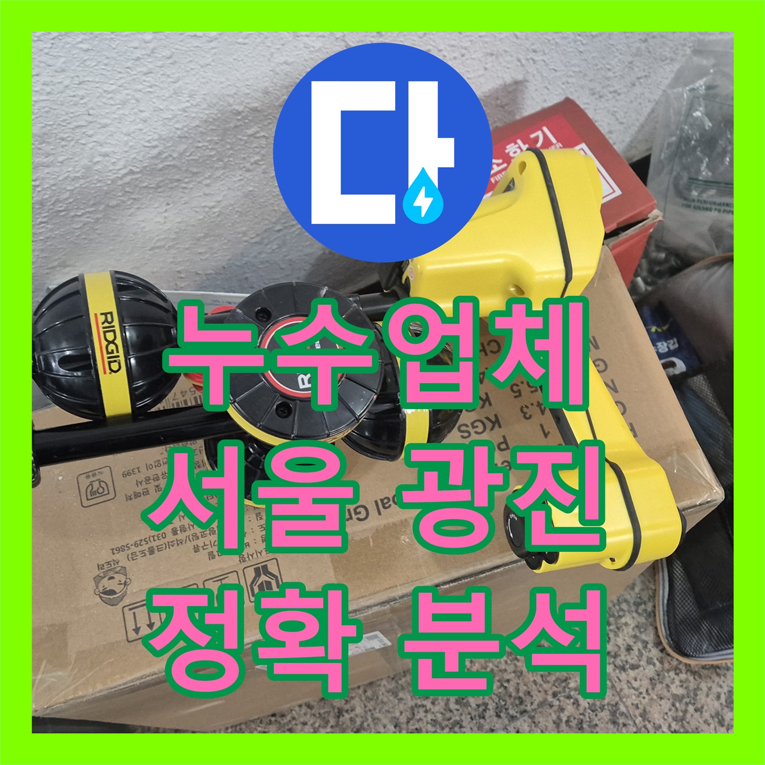 누수업체가 아랫집 천장 누수 원인을 분석하여 공사한 광진구 아파트