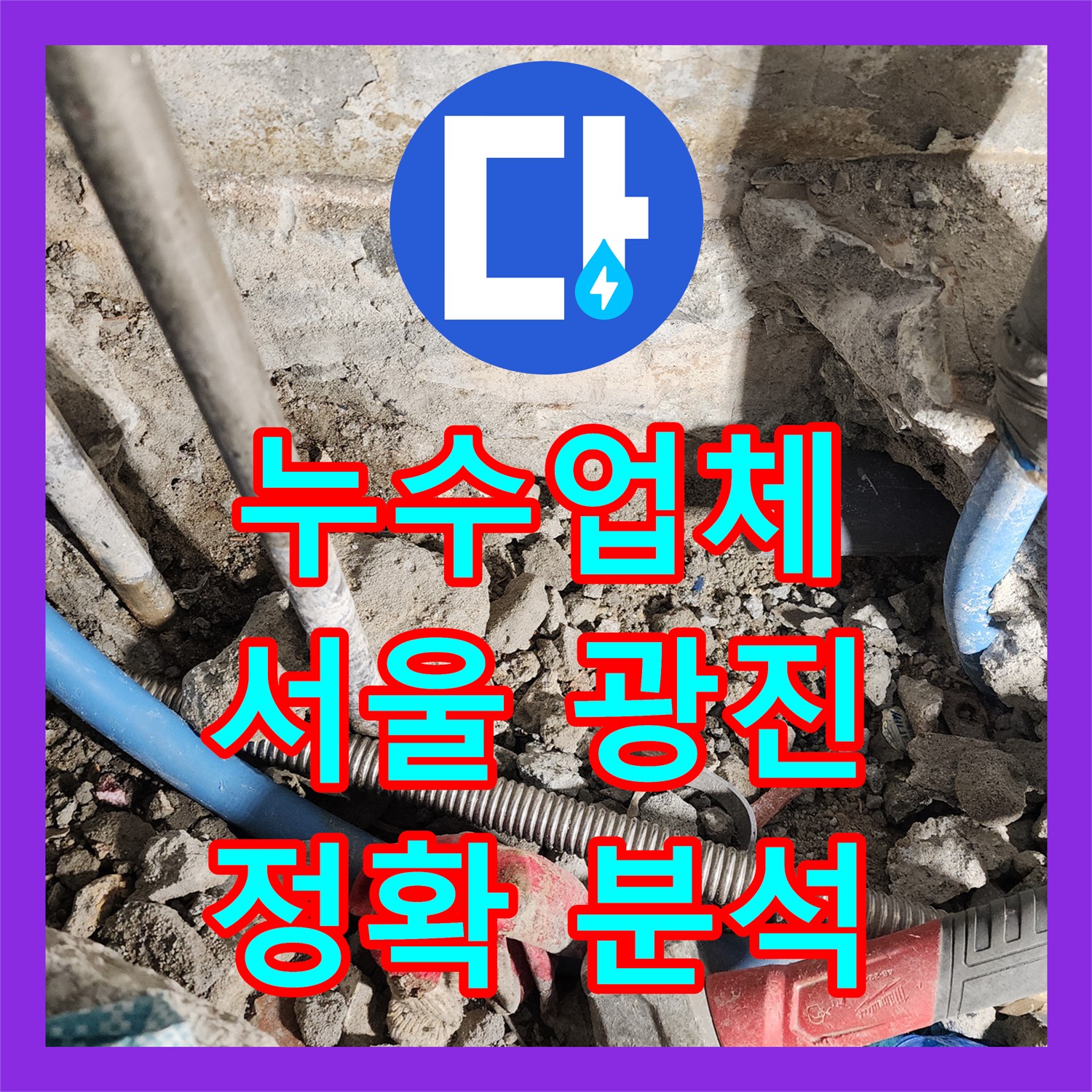 누수업체가 아랫집 천장으로 발생한 누수 원인을 정확하게 분석하고 공사하는 서울 광진