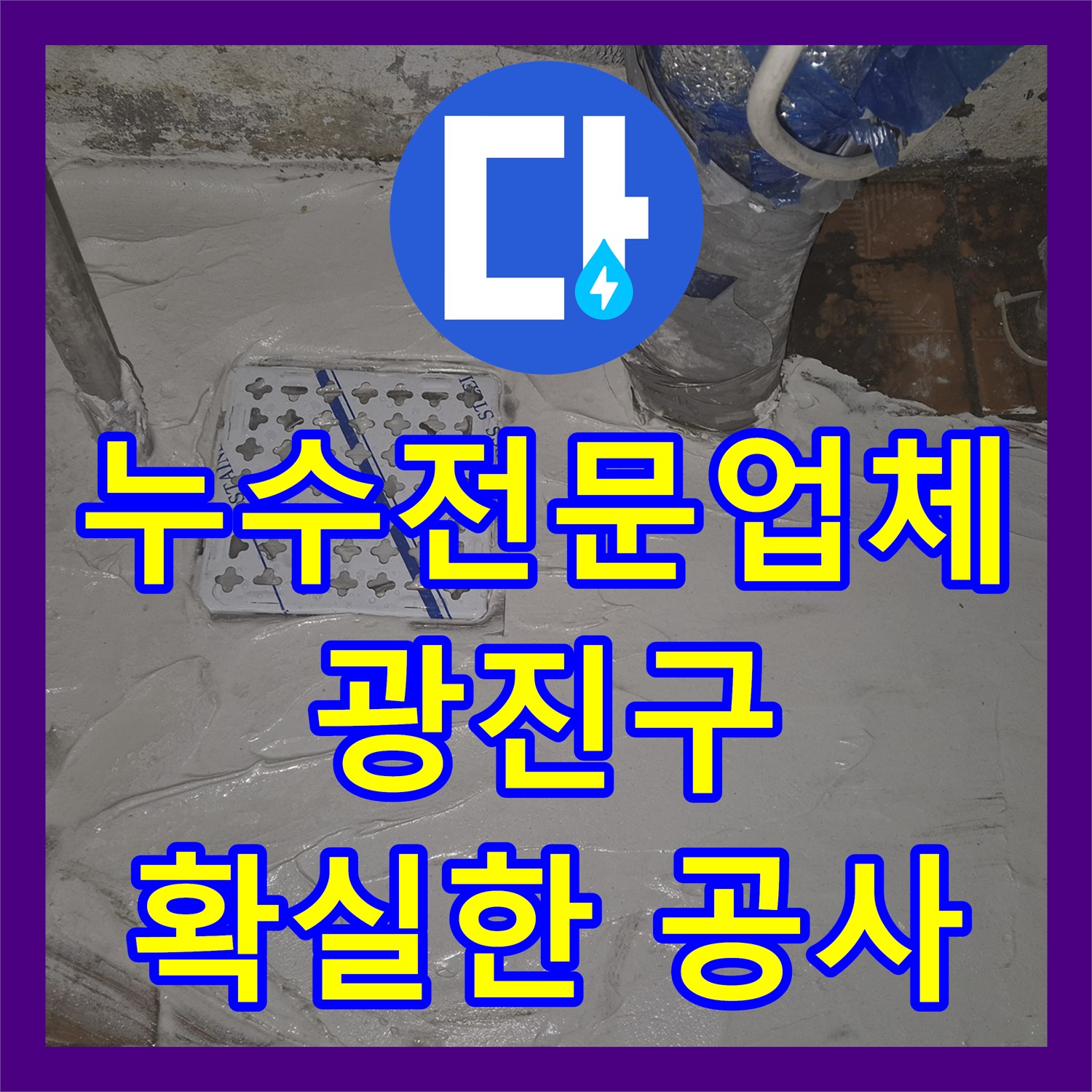 누수전문업체 누수탐지, 광진구 아파트 난방 배관 누수 완벽 해결