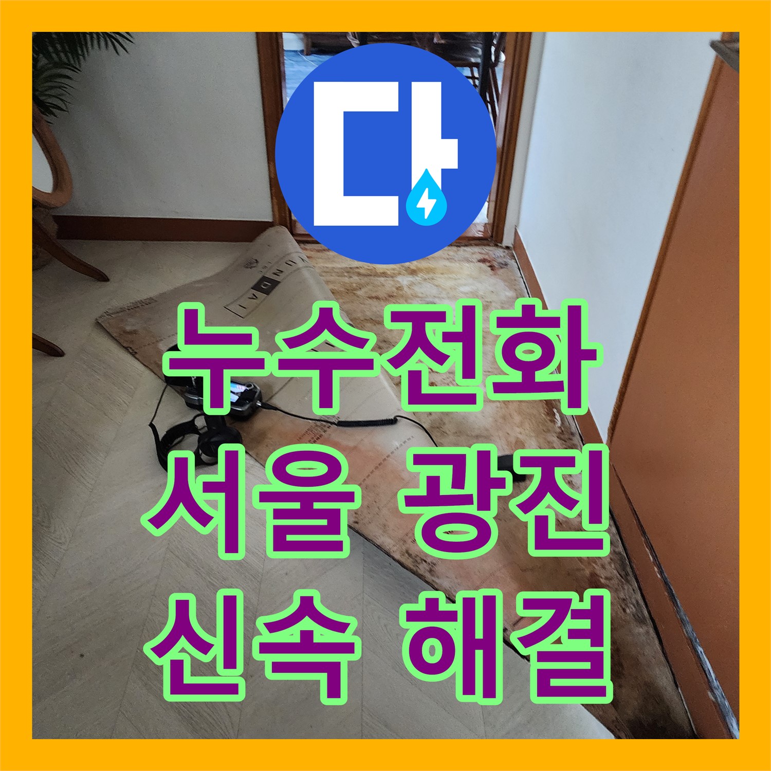 누수전화 한 통으로 아랫집 천장 누수 문제를 신속하게 해결한 서울 광진구