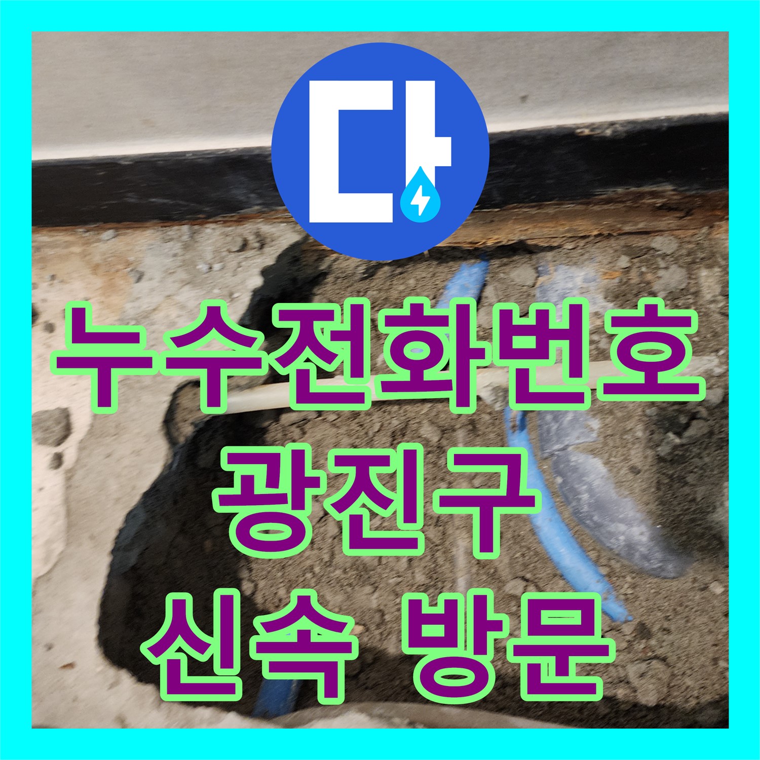 누수전화번호로 접수된 아파트 난방 배관 누수 문제를 신속하게 탐지하고 공사하는 과정, 광진구