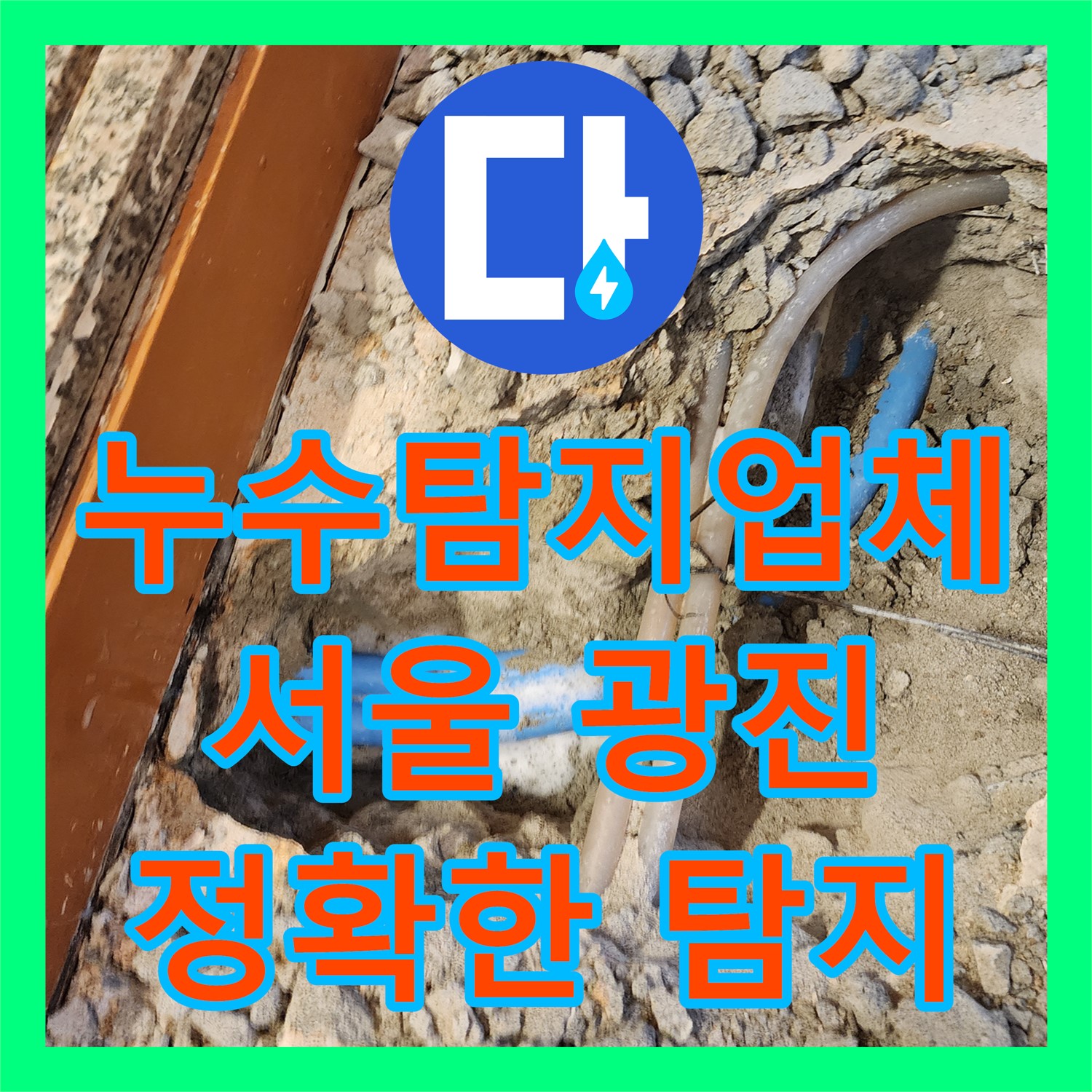  아랫집 천장으로 물이 떨어지는 난방 배관 누수를 정확하게 탐지하고 해결하는 과정 서울 광진구