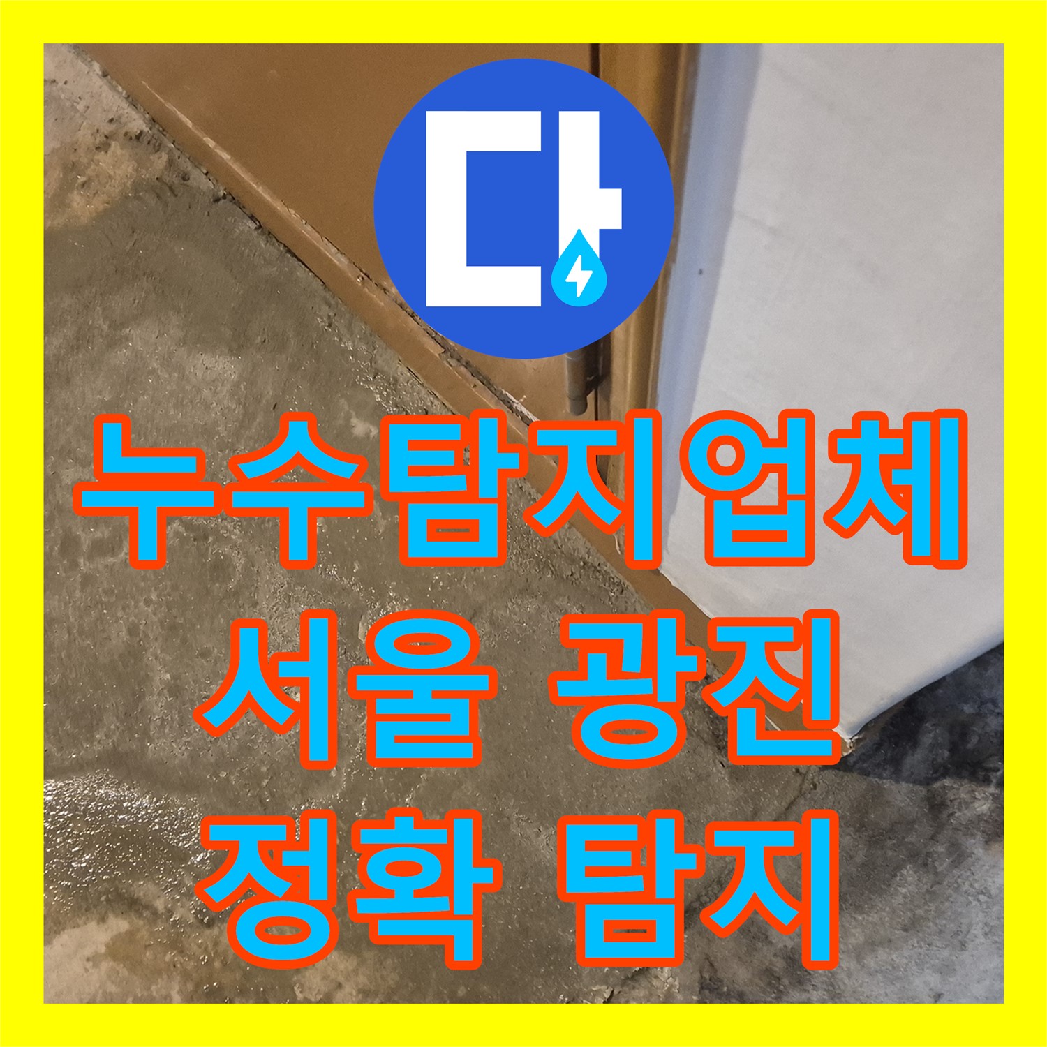 누수탐지업체가 아파트 난방 배관 누수 원인을 정밀하게 탐지하고 공사하는 과정, 서울 광진구