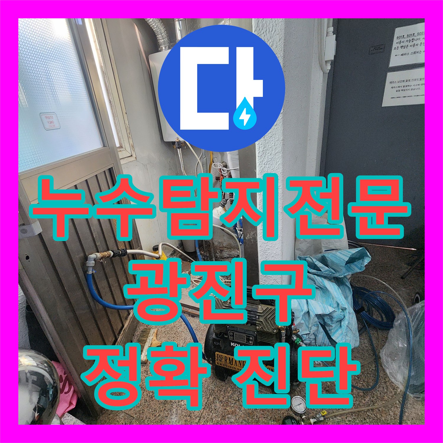 누수탐지전문 기술로 아파트 아랫집 천장 누수 원인을 찾아 해결하는 과정, 광진구