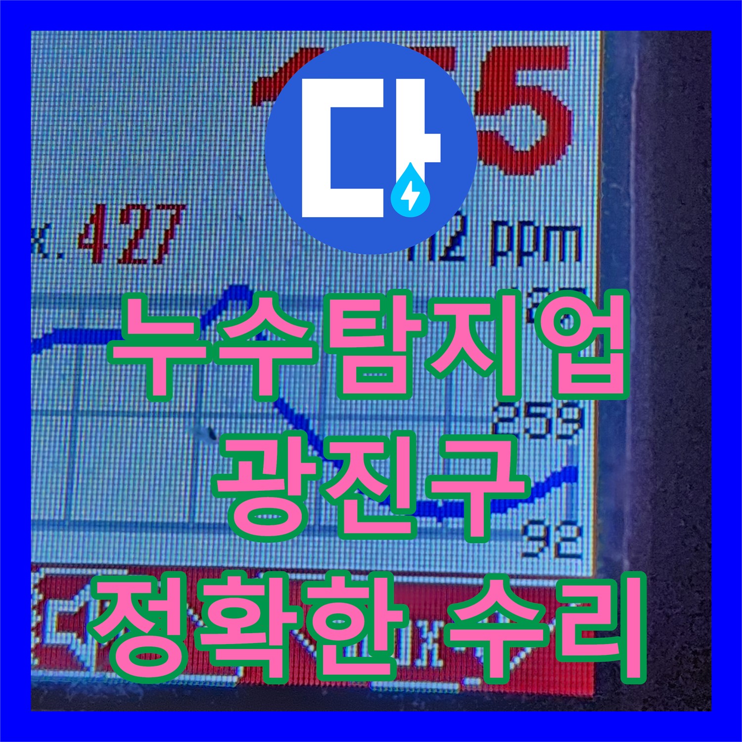 누수탐지전문업체 노하우로 아랫집 천장 누수 원인을 찾아 해결하는 과정 서울 광진구