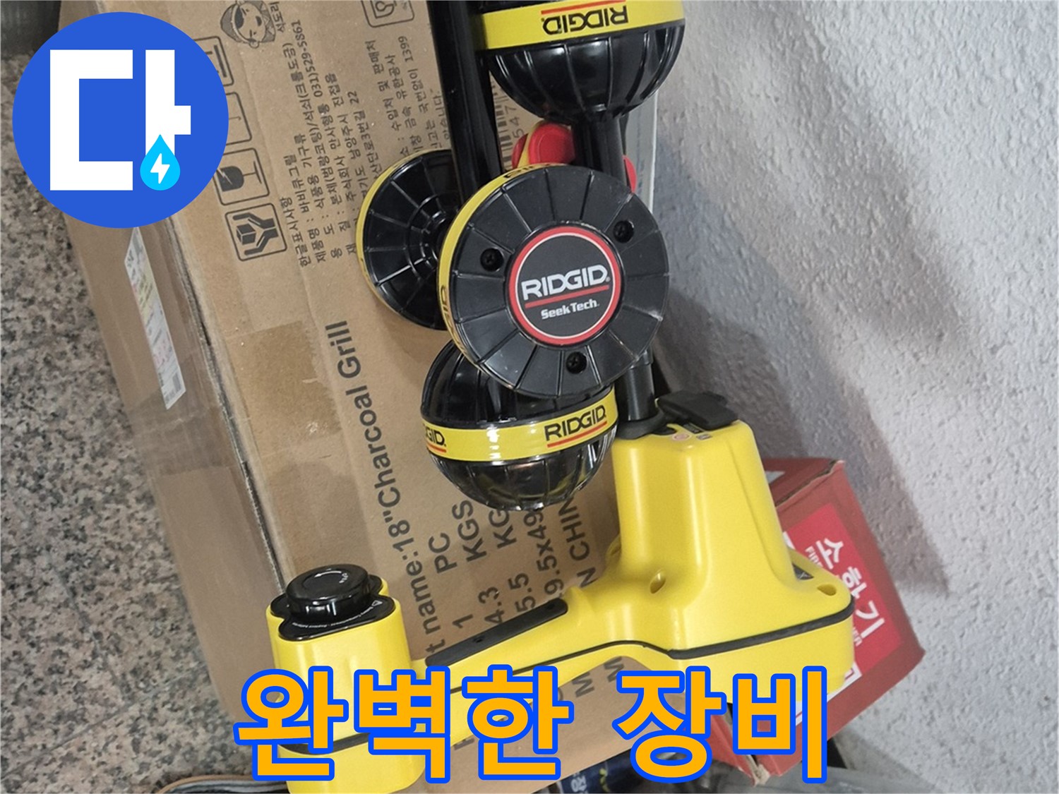 리지드(RIDGID) 누수 탐지 장비 - 완벽한 누수 탐지를 위한 최고의 선택입니다.