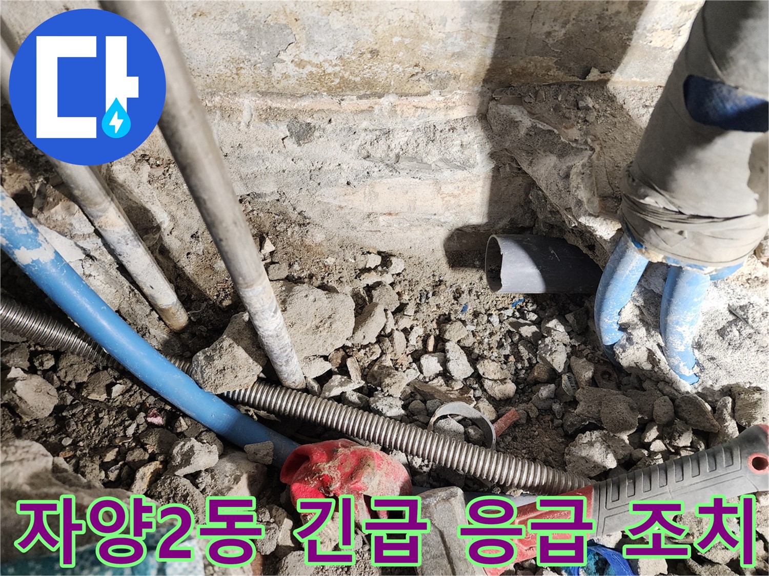 자양2동 동일로30길 누수 현장 - 긴급하게 발생한 누수에 대해 빠른 응급 조치를 취하는 모습입니다 - 더 큰 피해를 막기 위해 신속하게 대응합니다.