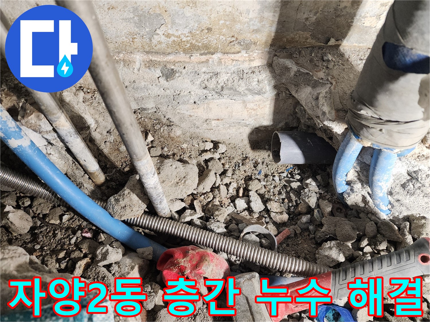 자양2동 동일로30길 누수 현장 - 아파트 층간 누수, 이웃 간의 갈등 없이 신속하게 해결해 드립니다 - 전문적인 기술력으로 완벽하게 해결합니다.