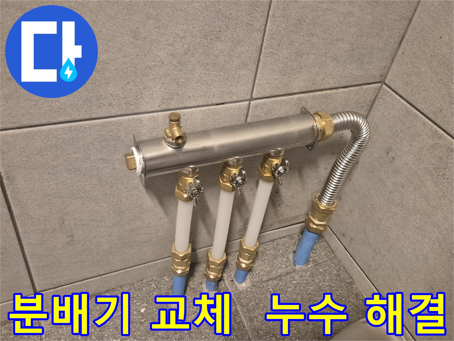 자양동 누수 - 낡은 분배기 교체로 누수 문제 해결