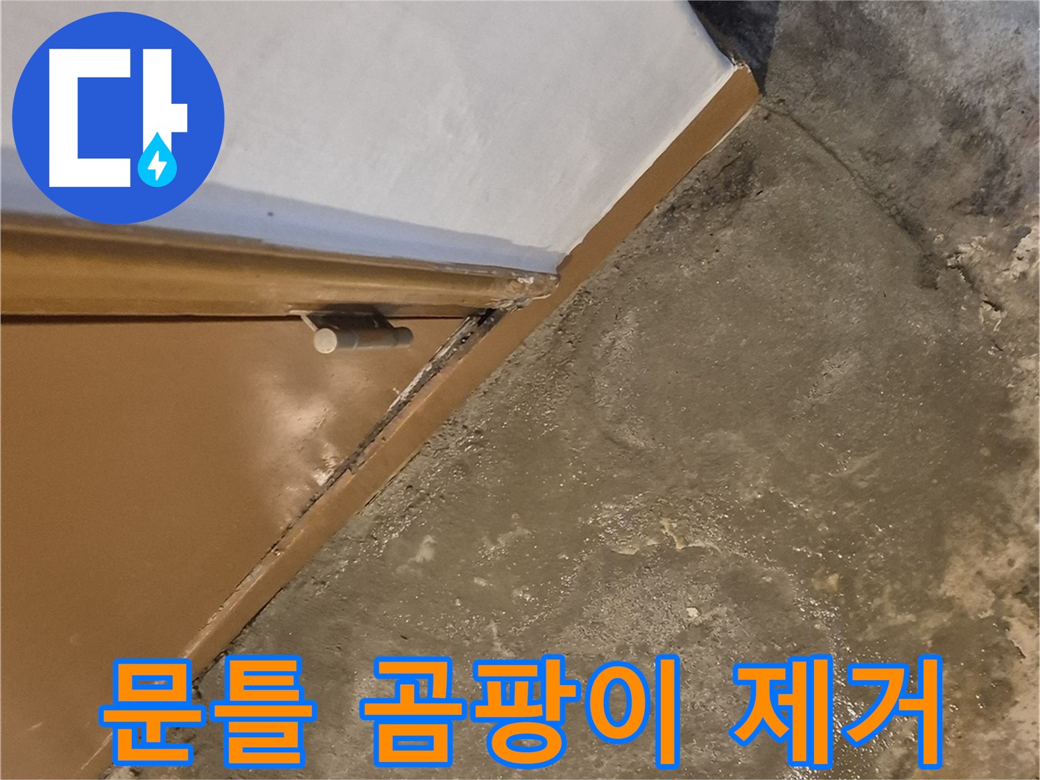 자양동 누수 - 문틀 하단 곰팡이 문제의 완벽한 제거 및 방지 시공