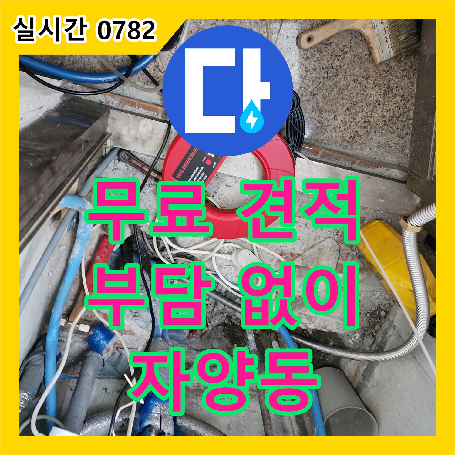 자양동 누수탐지비용, 무료 견적 상담으로 부담 없이 누수 문제 해결