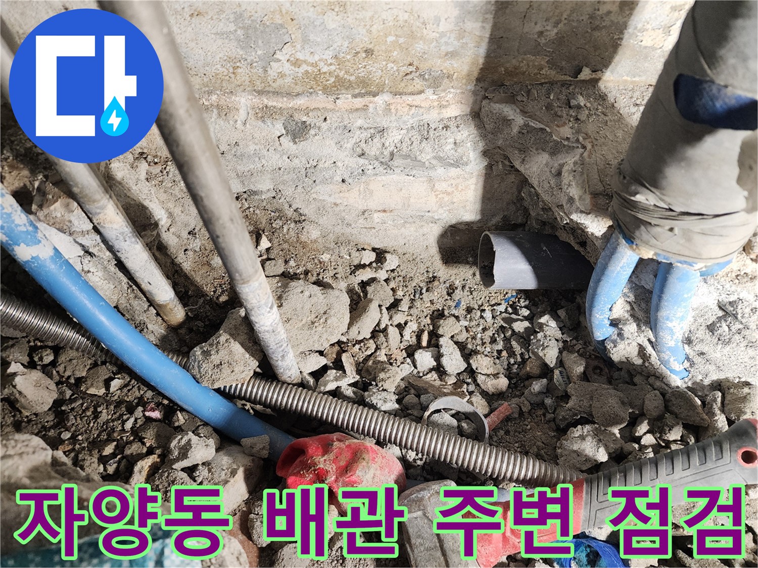 자양동 동일로30길 누수 현장 - 배관 주변을 꼼꼼하게 점검하여 누수 원인을 파악하는 모습입니다 - 작은 틈새도 놓치지 않고 꼼꼼하게 확인합니다.