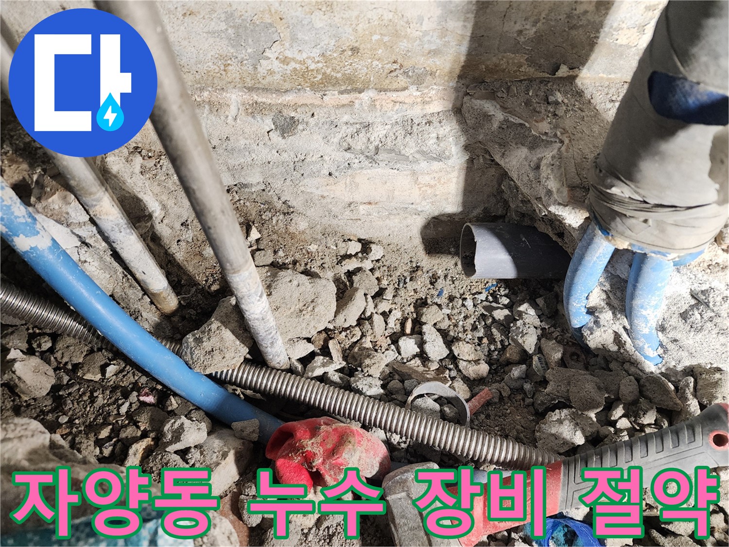 자양동 동일로30길 누수 현장 - 최신 누수 탐지 장비를 사용하여 누수 지점을 정확하게 찾아내는 모습입니다 - 불필요한 공사 없이 정확한 누수 지점만 찾아냅니다.