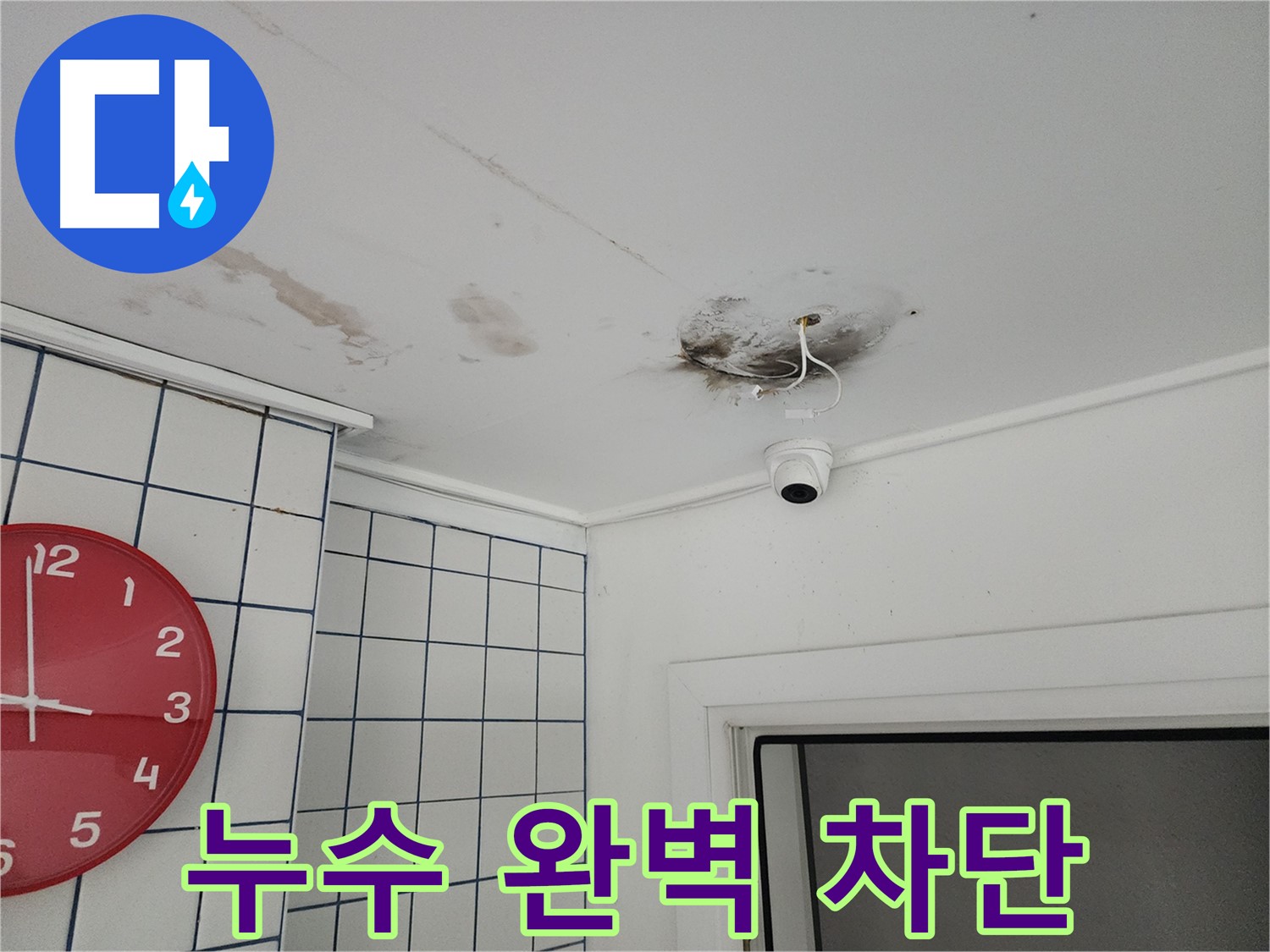 자양동 주택 천장 - 누수 완벽 차단 시공 - 안심하고 생활하세요!