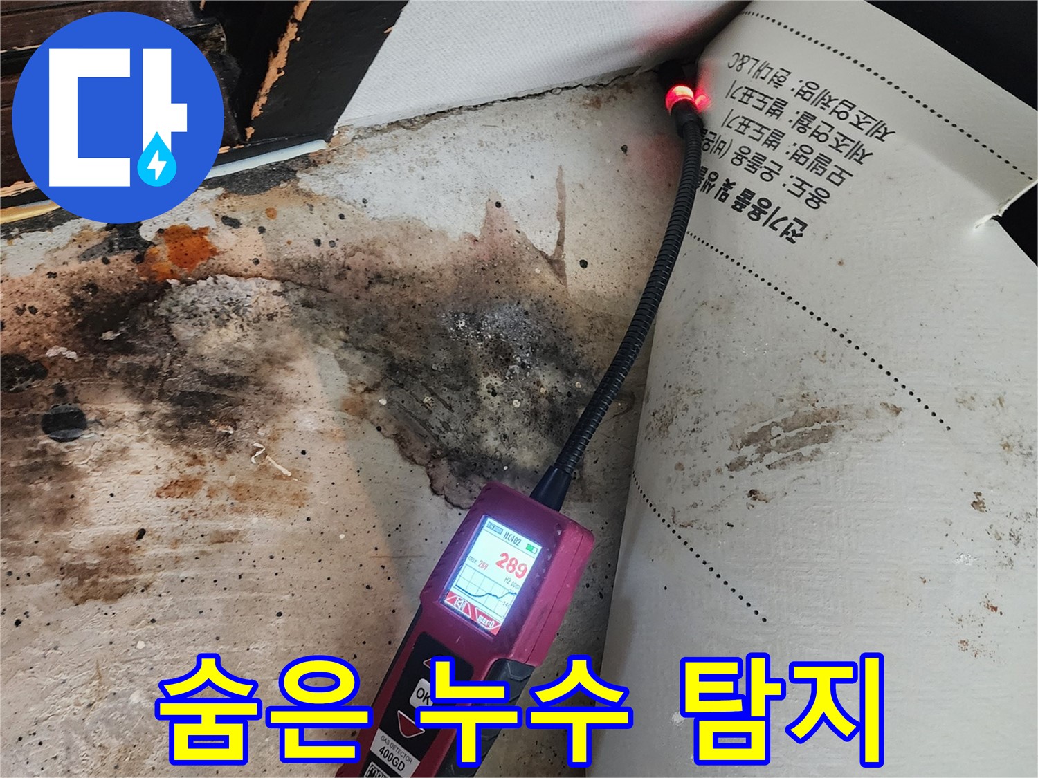 중곡동 누수 - 곰팡이 핀 벽, 습도 센서로 숨은 누수 원인 찾기