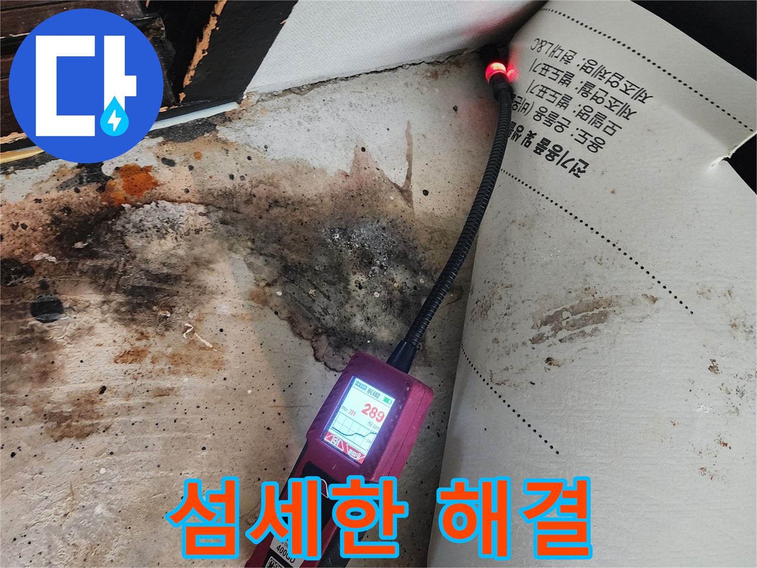중곡동 누수 - 곰팡이 핀 벽, 전문가의 섬세한 손길로 완벽하게 해결
