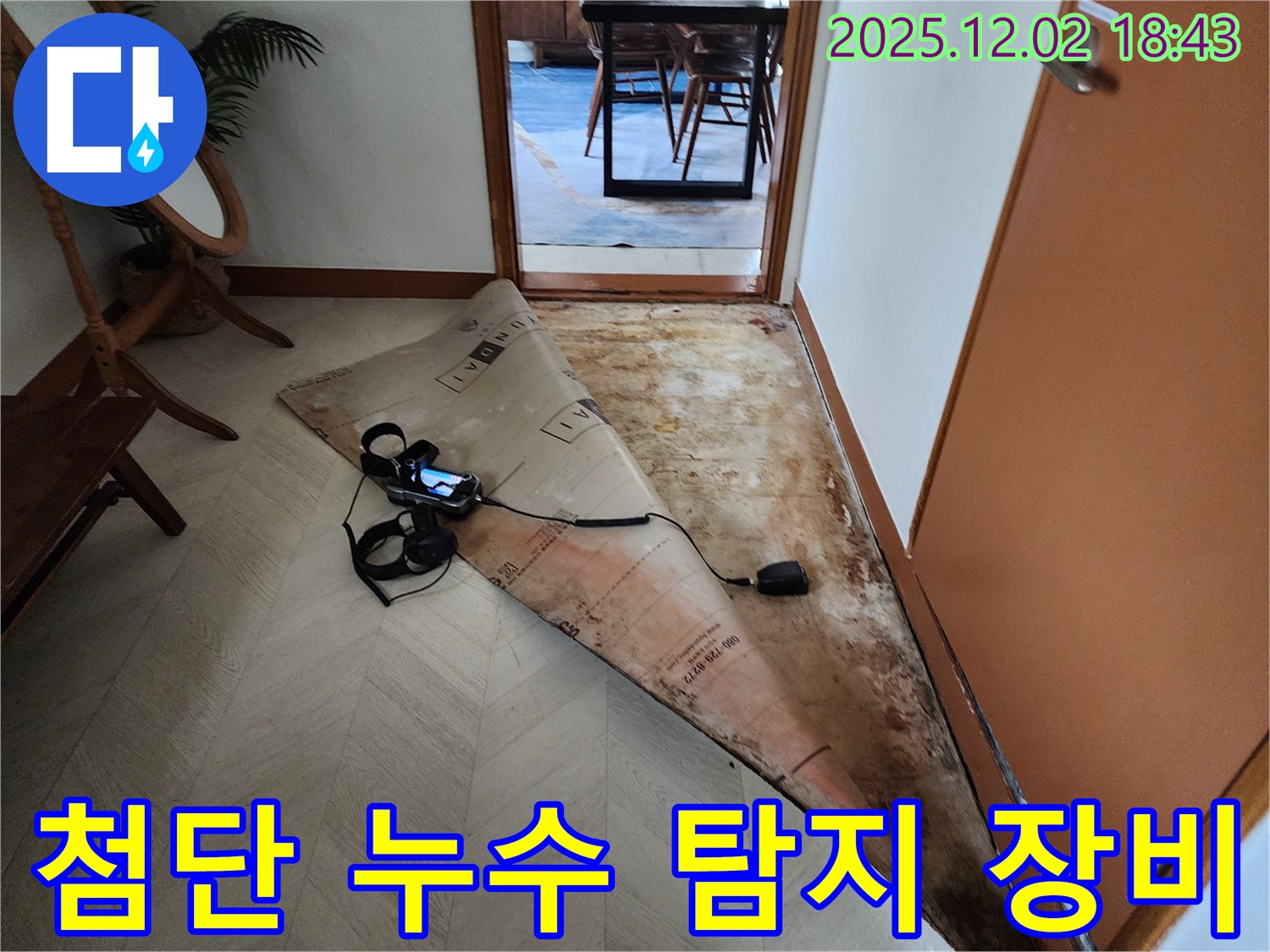 첨단 누수 탐지 장비 - 정확한 누수 위치 파악을 위한 필수 장비